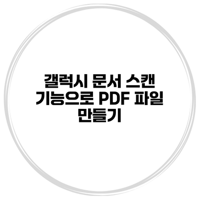 갤럭시 문서 스캔 기능으로 PDF 파일 만들기