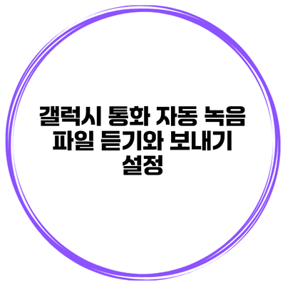 갤럭시 통화 자동 녹음 파일 듣기와 보내기 설정