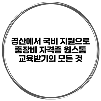 경산에서 국비 지원으로 중장비 자격증 원스톱 교육받기의 모든 것