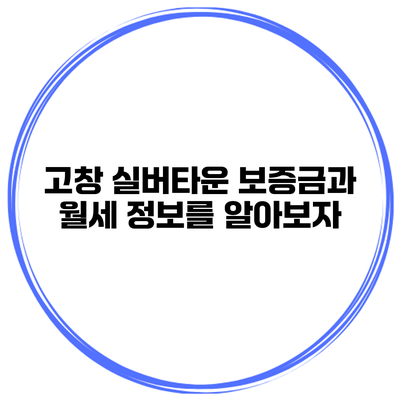 고창 실버타운 보증금과 월세 정보를 알아보자