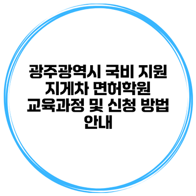 광주광역시 국비 지원 지게차 면허학원 교육과정 및 신청 방법 안내