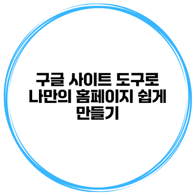 구글 사이트 도구로 나만의 홈페이지 쉽게 만들기