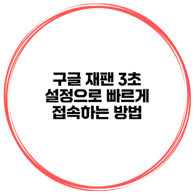 구글 재팬 3초 설정으로 빠르게 접속하는 방법