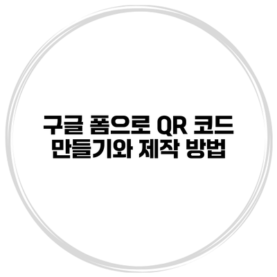 구글 폼으로 QR 코드 만들기와 제작 방법