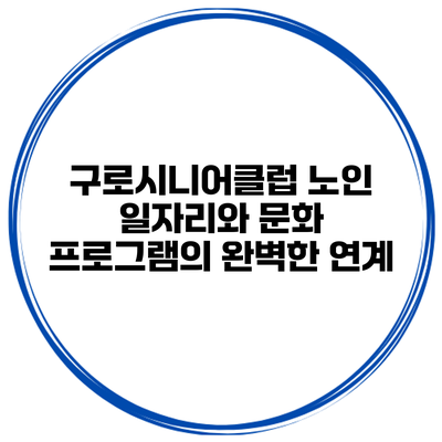 구로시니어클럽: 노인 일자리와 문화 프로그램의 완벽한 연계