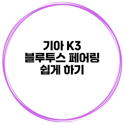기아 K3 블루투스 페어링 쉽게 하기