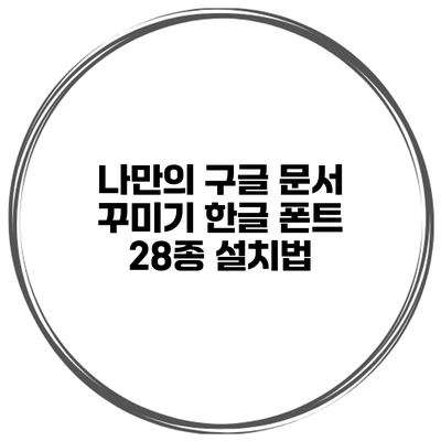 나만의 구글 문서 꾸미기 한글 폰트 28종 설치법