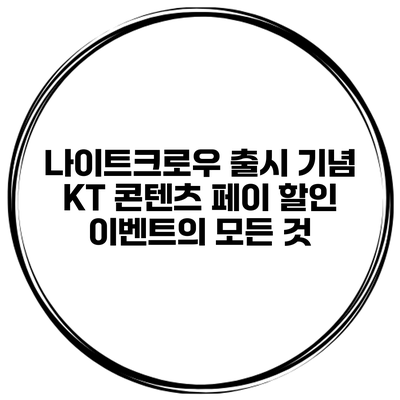 나이트크로우 출시 기념 KT 콘텐츠 페이 할인 이벤트의 모든 것