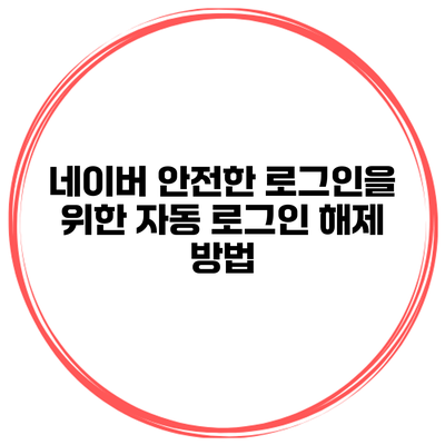 네이버 안전한 로그인을 위한 자동 로그인 해제 방법