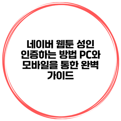네이버 웹툰 성인 인증하는 방법: PC와 모바일을 통한 완벽 가이드