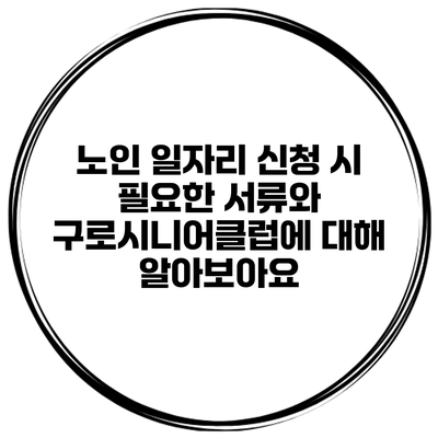 노인 일자리 신청 시 필요한 서류와 구로시니어클럽에 대해 알아보아요