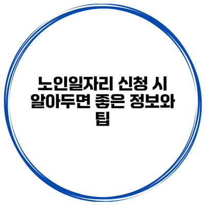 노인일자리 신청 시 알아두면 좋은 정보와 팁