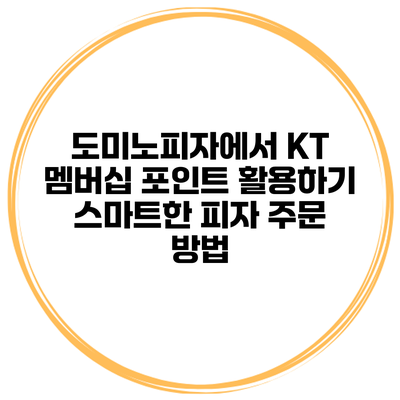 도미노피자에서 KT 멤버십 포인트 활용하기: 스마트한 피자 주문 방법