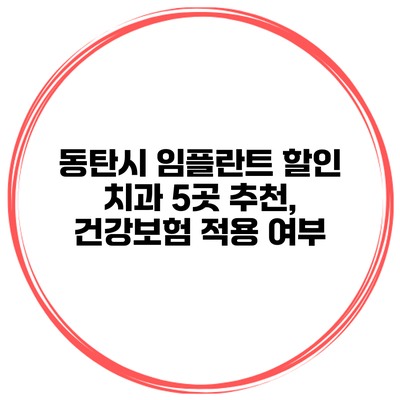 동탄시 임플란트 할인 치과 5곳 추천, 건강보험 적용 여부