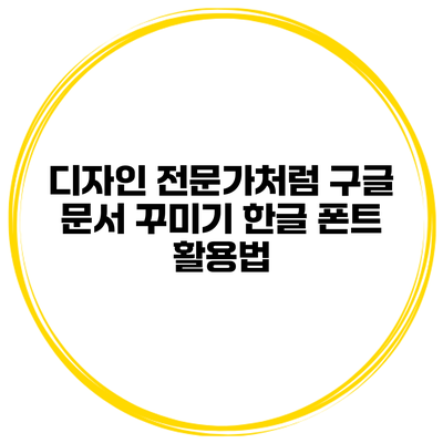 디자인 전문가처럼 구글 문서 꾸미기: 한글 폰트 활용법