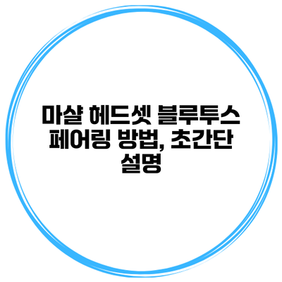 마샬 헤드셋 블루투스 페어링 방법, 초간단 설명