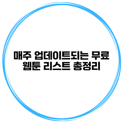 매주 업데이트되는 무료 웹툰 리스트 총정리