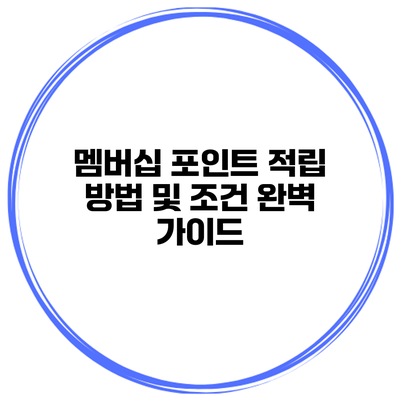 멤버십 포인트 적립 방법 및 조건 완벽 가이드