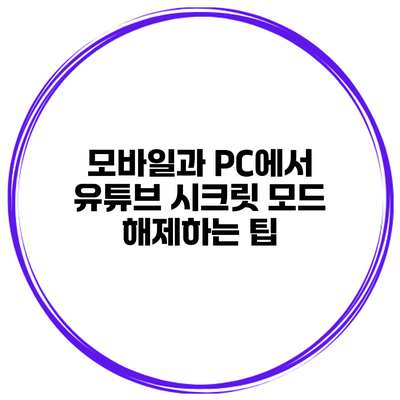 모바일과 PC에서 유튜브 시크릿 모드 해제하는 팁