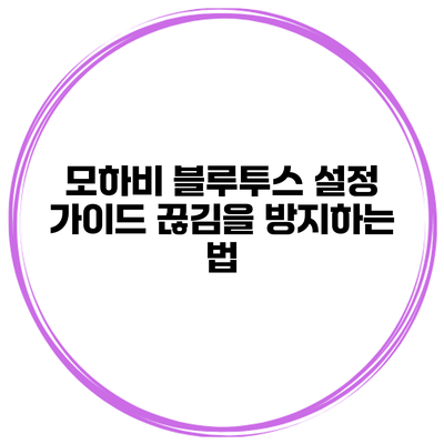 모하비 블루투스 설정 가이드 끊김을 방지하는 법