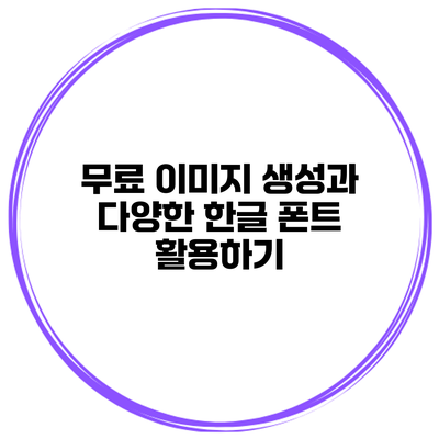 무료 이미지 생성과 다양한 한글 폰트 활용하기