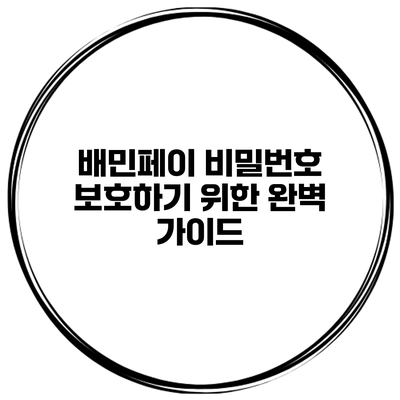 배민페이 비밀번호 보호하기 위한 완벽 가이드