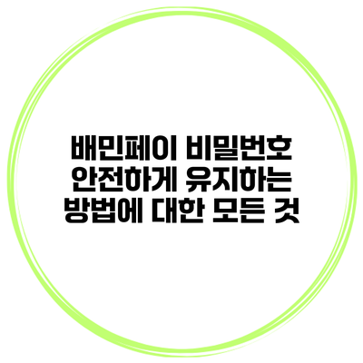 배민페이 비밀번호 안전하게 유지하는 방법에 대한 모든 것