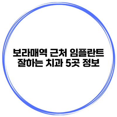 보라매역 근처 임플란트 잘하는 치과 5곳 정보