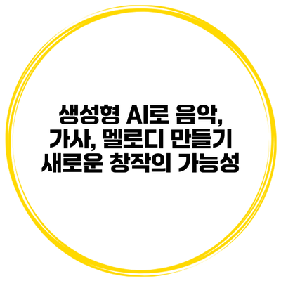생성형 AI로 음악, 가사, 멜로디 만들기: 새로운 창작의 가능성
