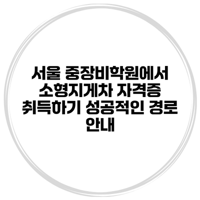 서울 중장비학원에서 소형지게차 자격증 취득하기: 성공적인 경로 안내