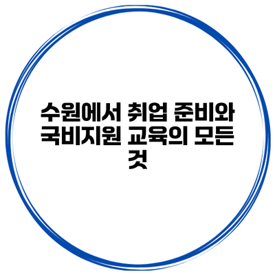 수원에서 취업 준비와 국비지원 교육의 모든 것