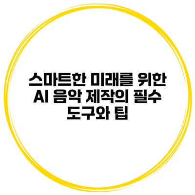 스마트한 미래를 위한 AI 음악 제작의 필수 도구와 팁
