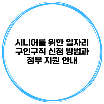 시니어를 위한 일자리 구인구직 신청 방법과 정부 지원 안내