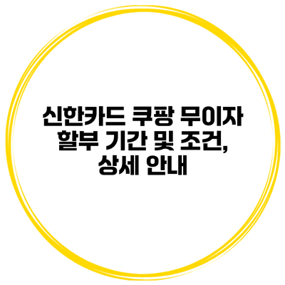 신한카드 쿠팡 무이자 할부 기간 및 조건, 상세 안내