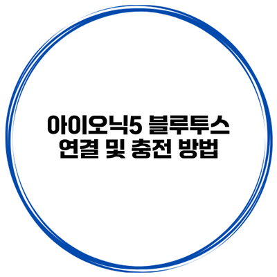 아이오닉5 블루투스 연결 및 충전 방법