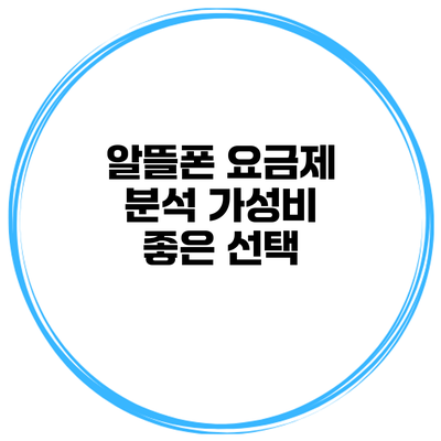 알뜰폰 요금제 분석 가성비 좋은 선택
