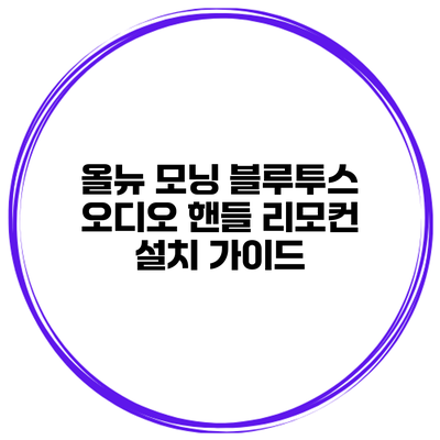 올뉴 모닝 블루투스 오디오 핸들 리모컨 설치 가이드