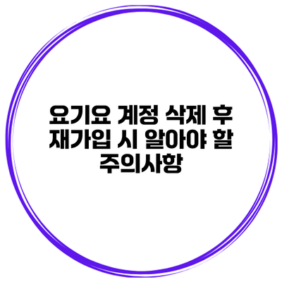 요기요 계정 삭제 후 재가입 시 알아야 할 주의사항