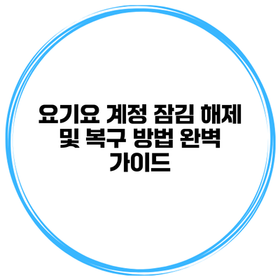 요기요 계정 잠김 해제 및 복구 방법 완벽 가이드
