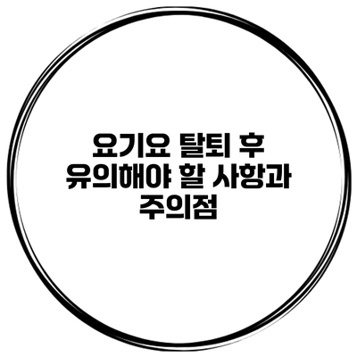 요기요 탈퇴 후 유의해야 할 사항과 주의점