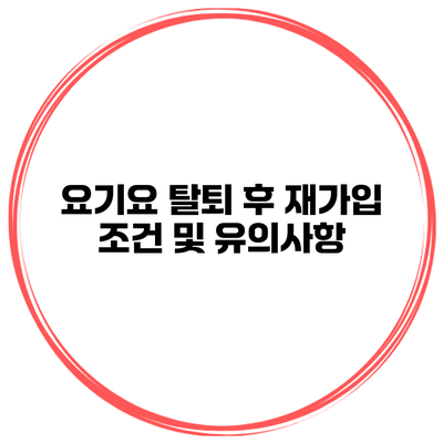 요기요 탈퇴 후 재가입 조건 및 유의사항