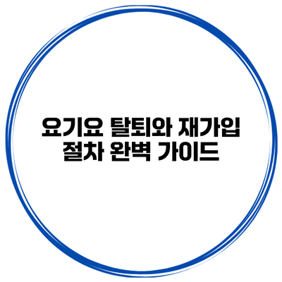 요기요 탈퇴와 재가입 절차 완벽 가이드