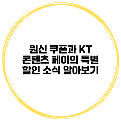 원신 쿠폰과 KT 콘텐츠 페이의 특별 할인 소식 알아보기