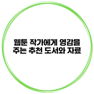 웹툰 작가에게 영감을 주는 추천 도서와 자료