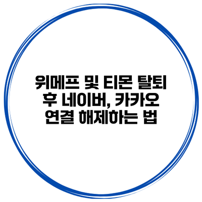 위메프 및 티몬 탈퇴 후 네이버, 카카오 연결 해제하는 법