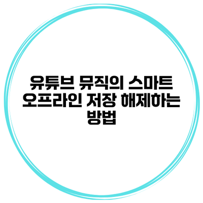 유튜브 뮤직의 스마트 오프라인 저장 해제하는 방법