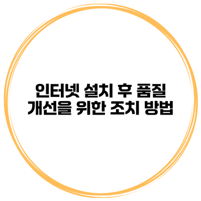 인터넷 설치 후 품질 개선을 위한 조치 방법