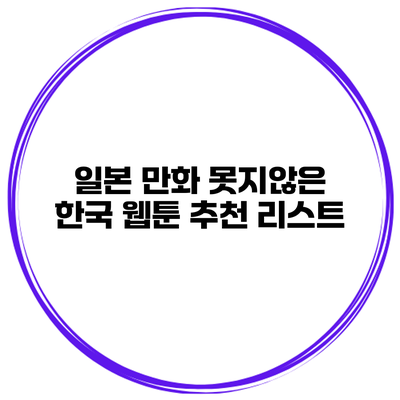 일본 만화 못지않은 한국 웹툰 추천 리스트