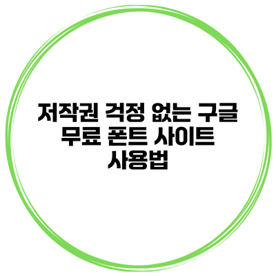 저작권 걱정 없는 구글 무료 폰트 사이트 사용법
