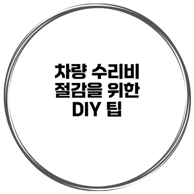 차량 수리비 절감을 위한 DIY 팁